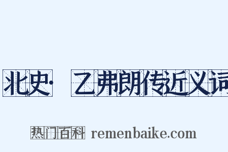 北史·乙弗朗传近义词是什么意思的图片